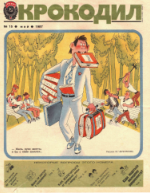 Обложка для Крокодил, 1987 , № 15.pdf